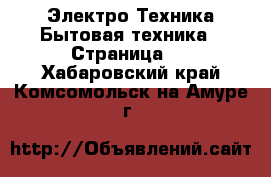 Электро-Техника Бытовая техника - Страница 2 . Хабаровский край,Комсомольск-на-Амуре г.